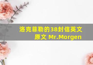 洛克菲勒的38封信英文原文 Mr.Morgen